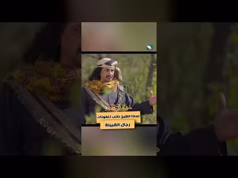 طلب الشيخ لتلفونات رجال القبيلة: دوافع أمنية في دروب المرجلة 3