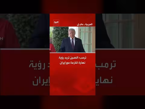 ترمب: الصين تريد نهاية للأزمة مع إيران