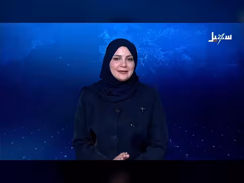 نشرة أخبار قناة سهيل: برنامج عمل الحكومة 2026 وإدانات إيرانية