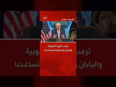 ترمب: كوريا الجنوبية واليابان وأستراليا لم تساعدنا