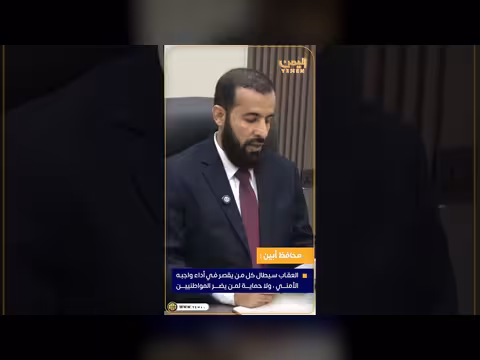 محافظ أبين: العقاب سيطال كل من يقصر في أداء واجبه الأمني