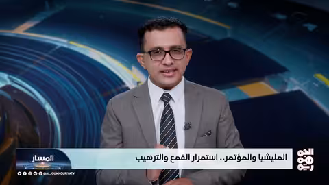 المسار: قمع وترهيب المليشيا والمؤتمر