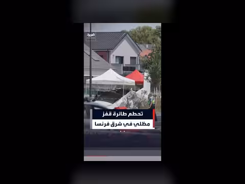تحطم طائرة قفز مظلي في فرنسا