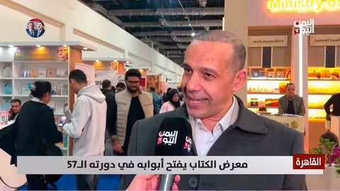 معرض الكتاب بالقاهرة في دورته 57