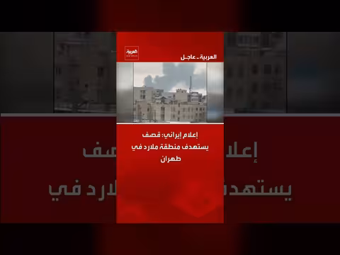 إعلام إيراني: استهداف منطقة ملارد بطهران بقصف