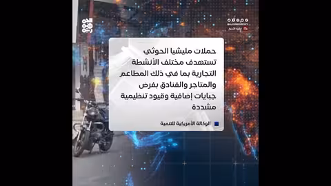 تقرير أمريكي: جبايات الحوثيين تدمر القطاع الخاص في صنعاء