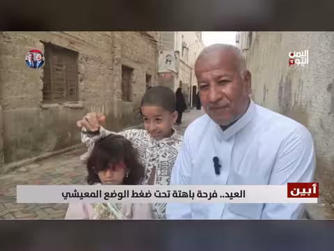 أبين: فرحة العيد تخفت تحت وطأة الأزمة المعيشية