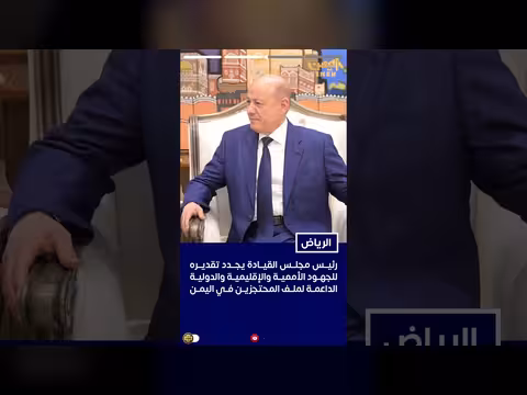 رئيس مجلس القيادة اليمني يبحث مع المبعوث الأممي