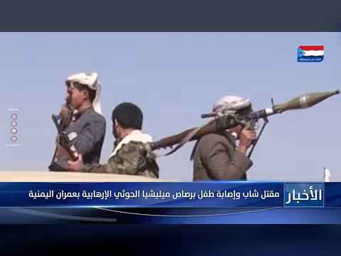 مقتل شاب وإصابة طفل في عمران اليمنية