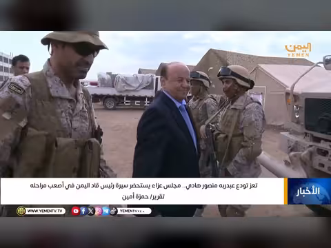 تعز تودع الرئيس السابق هادي