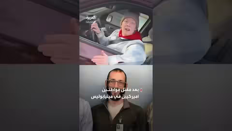 ترمب يتدخل لاحتواء أزمة مينيسوتا بعد مقتل مواطنين