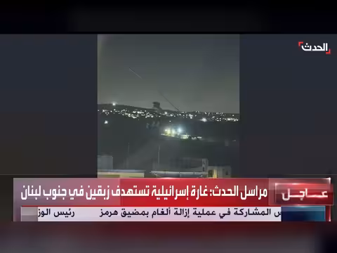 إسرائيل تقصف بلدة زبقين في جنوب لبنان