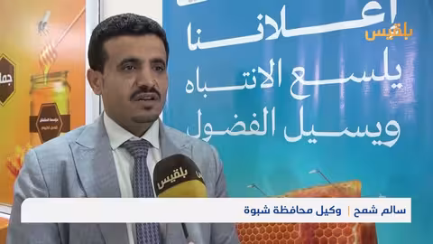 شبوة: اجتماع اللجنة المنظمة لمهرجان العسل الأول لمناقشة الترتيبات