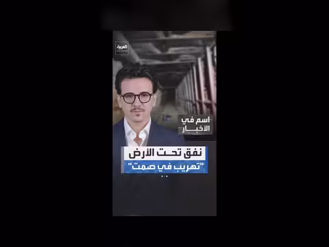 العثور على نفق سري بطول 610 متراً يربط المكسيك بكاليفورنيا