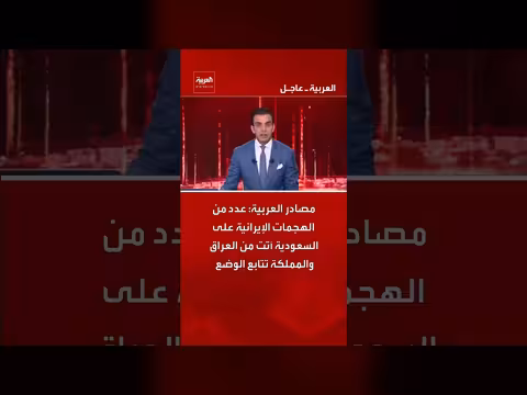 هجمات إيرانية على السعودية انطلقت من العراق. . والمملكة تتابع الوضع