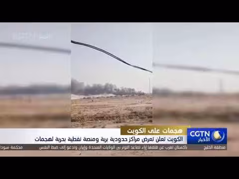 الكويت تعلن تعرض مراكز حدودية ومنصة نفطية لهجمات