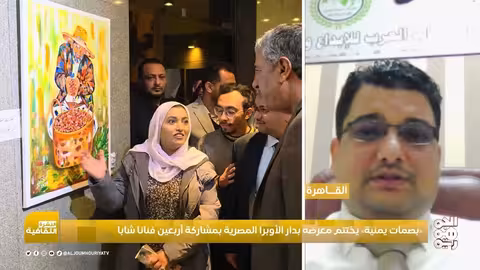 بصمات يمنية يختتم معرضه بدار الأوبرا المصرية