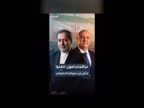 عراقجي يعلق على مقابلة عون مع CNN
