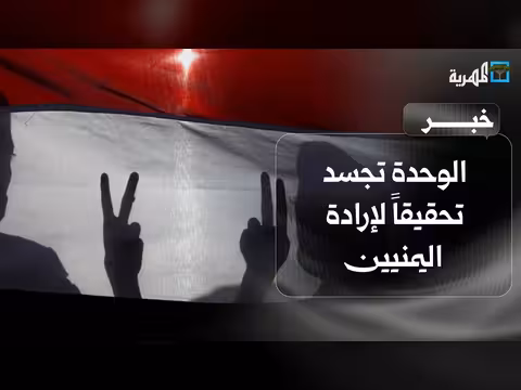 العرشي: الوحدة اليمنية مخرج من الفتن