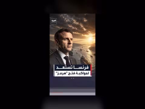ماكرون: المهمة البحرية الفرنسية البريطانية جاهزة لمواكبة فتح مضيق هرمز