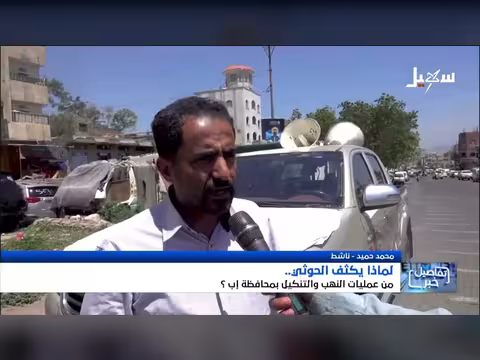 كثافة عمليات النهب والتنكيل في إب