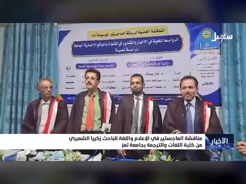 مناقشة الماجستير للباحث زكريا الشميري