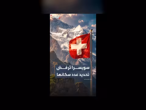 السويسريون يرفضون تحديد عدد السكان بعشرة ملايين بحلول 2050