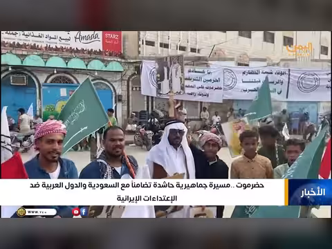 مسيرة تضامن في حضرموت مع السعودية