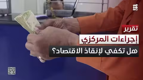 البنك المركزي اليمني يشدد الرقابة لتحسين قيمة الريال