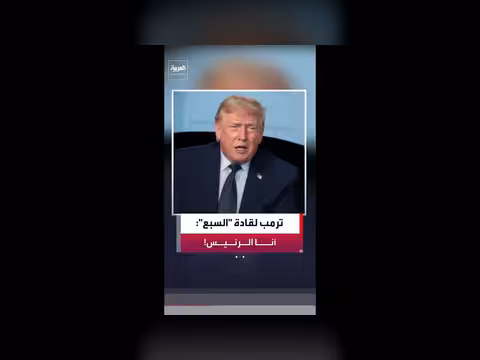 ترمب يصل متأخرًا إلى قمة مجموعة السبع