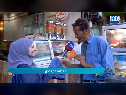 عاداتنا.. العواف في عدن