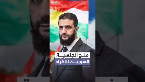 سوريا تبدأ منح الجنسية للأكراد