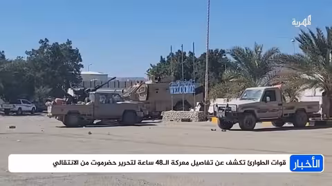 قوات الطوارئ تعلن تحرير حضرموت من الانتقالي خلال 48 ساعة