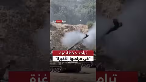 ترامب: مفاوضات إنهاء الحرب في غزة في مراحلها الأخيرة