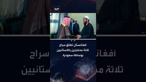 أفغانستان تفرج عن ثلاثة باكستانيين بوساطة سعودية