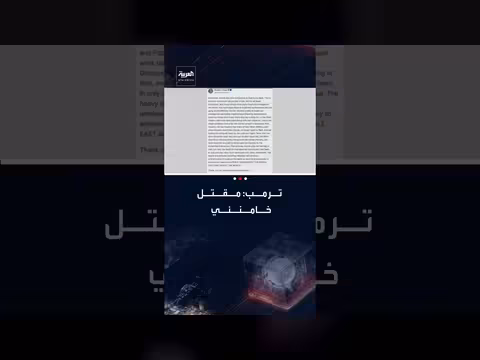 ترامب يعلن مقتل المرشد الإيراني علي خامنئي عبر تروث سوشال