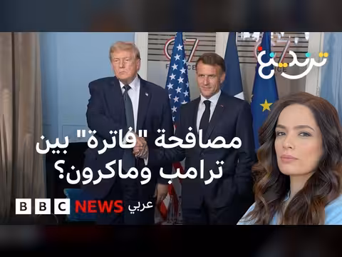 مصافحة باردة بين ترامب وماكرون