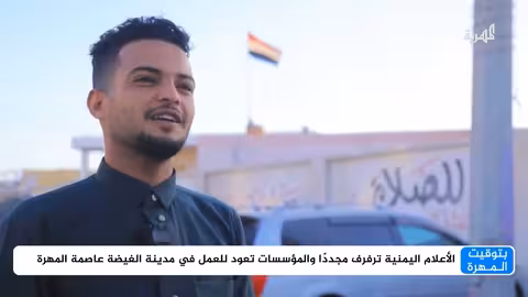 المهرة ترفع العلم الوطني بعد إخراج مليشيا الانتقالي