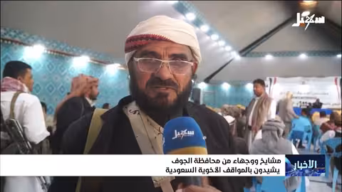 مشايخ الجوف يشيدون بدعم السعودية لليمن ضد الحوثيين