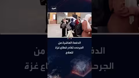 الهلال الأحمر: الدفعة العاشرة من جرحى غزة تغادر للعلاج بالخارج