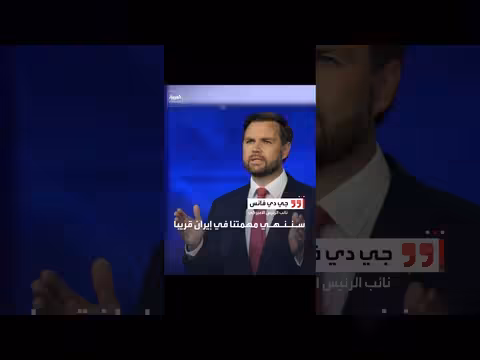 نائب الرئيس الأمريكي: إنتهاء المهمة في إيران قريبًا