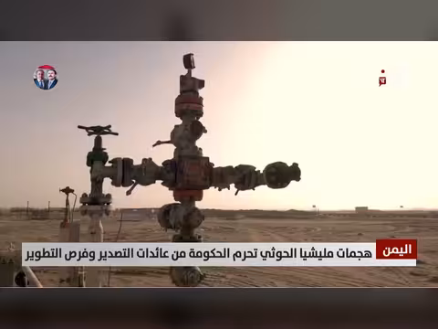 هجمات الحوثي تضر بالاقتصاد اليمني