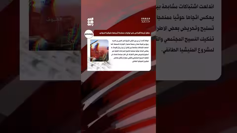 اشتباكات قبلية في الجوف تسفر عن 4 قتلى