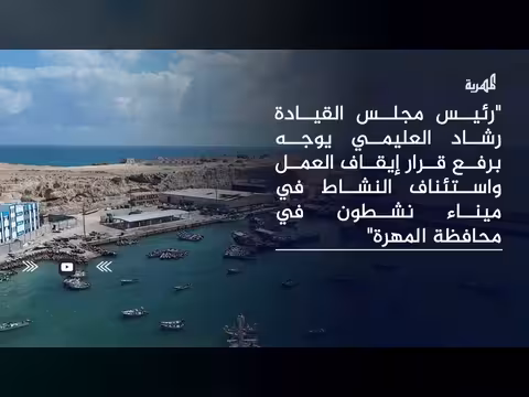 توجيه رئاسي باستئناف ميناء نشطون بالمهرة