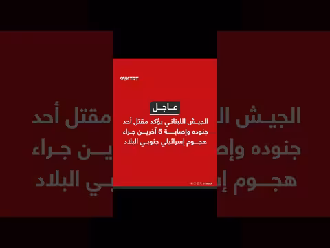 الجيش اللبناني يعلن مقتل جندي وإصابة خمسة آخرين في هجوم إسرائيلي