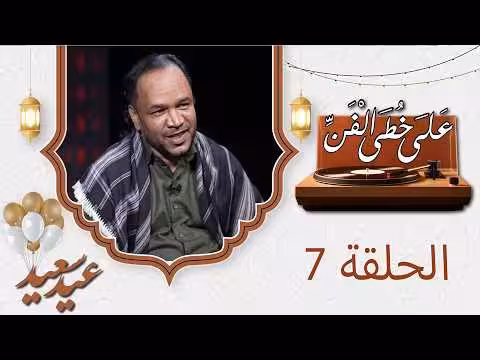 الفنان عوض أحمد تكرير في برنامج على خطى الفن