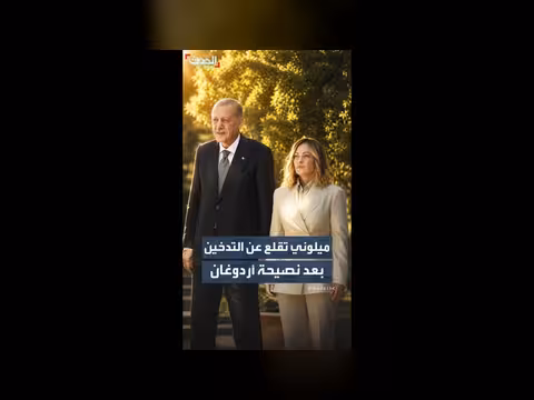رئيسة الوزراء الإيطالية تعلن عن إقلاعها عن التدخين
