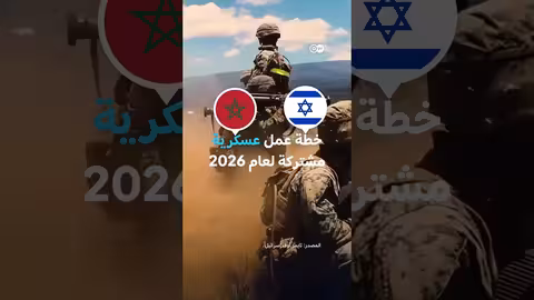 إسرائيل والمغرب يوقعان خطة عمل عسكرية مشتركة