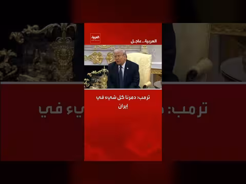 ترمب: تدمير كامل للبنية التحتية الإيرانية