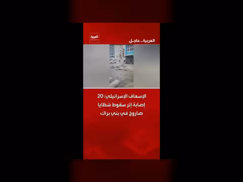 إصابة 20 شخصاً بشظايا صاروخ في بني براك